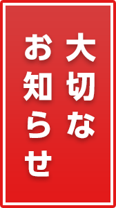 大切なお知らせ