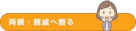 両親・親戚へ贈る