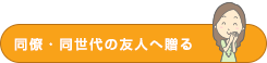 同僚・同世代の友人へおすすめの