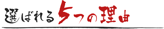 選ばれる５つの理由