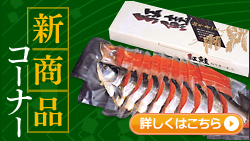 新商品コーナー