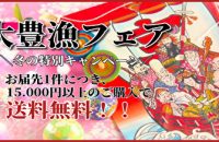 2023年大豊漁フェア始まりました！