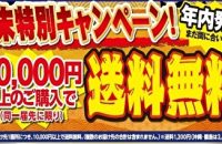 年末特別キャンペーン開催中！