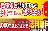 網走水産＼新春フェア／開催中