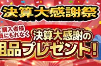 年に一度の＼決算大感謝祭／開催中