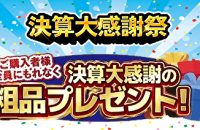 大好評御礼＼決算大感謝フェア／開催中