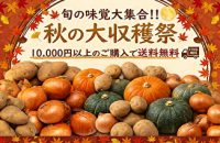 ＼秋の大収穫祭／開催中